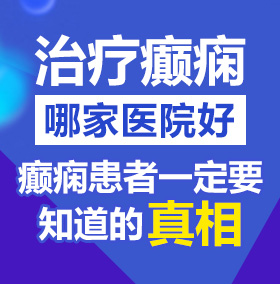 老年人b视频北京治疗癫痫病医院哪家好